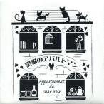 中古同人音楽CDソフト 黒猫のアパルトマン / A LITTLE BIT