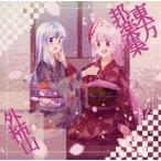 中古同人音楽CDソフト 東方邦楽集 / 外柿山