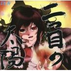 中古同人音楽CDソフト 二つ目の太陽 / Don’tLogicWorld