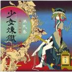 中古同人音楽CDソフト 少女煉獄 第弐巻 / 豚乙女