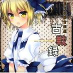 ショッピングMAGICIAN 中古同人音楽CDソフト 東方映画音楽選 -TOHO FILM MUSIC SELECTION- 古戦録 / Tutti Sound