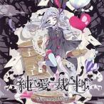 中古同人音楽CDソフト 純愛裁判 / Queen of Wand