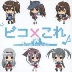中古同人音楽CDソフト ピコ×これ Kan-colle Pico Arrange / PacoProject
