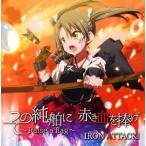 中古同人音楽CDソフト その純舶に 赤き血を捧げ 〜Raise a flag〜 / IRON ATTACK!