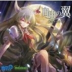 中古同人音楽CDソフト 自由の翼 / 幽閉サテライト