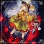 中古同人音楽CDソフト 蜃景 2 / Yonder Voice