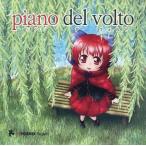 中古同人音楽CDソフト piano del volto ピアノデヴォルト / PHOENIX Project