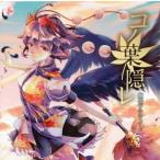 中古同人音楽CDソフト コノ葉隠レ / 幽閉サテライト