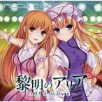 中古同人音楽CDソフト 黎明のアリア 〜 ARIA of the Dawn 〜 / ALiCe BoX