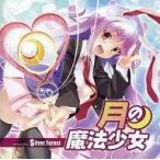 中古同人音楽CDソフト 月の魔法少女 / Silver Forest