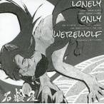 中古同人音楽CDソフト LONELY ONLY WEREWOLF / 石鹸屋