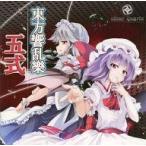 中古同人音楽CDソフト 東方響乱樂 五式 / clear quartz