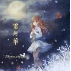 中古同人音楽CDソフト 雪月華 / Roman so Words