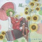 中古同人音楽CDソフト 風にベローズ花に弦 / にぬきボ村