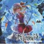 中古同人音楽CDソフト 蒼月の懺悔詩 〜Universal Nemesis / Yonder Voice