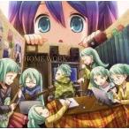 中古同人音楽CDソフト HOME WORK / おかのうえ