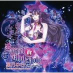 中古同人音楽CDソフト Secret de Chat Noir / 葉月ゆら