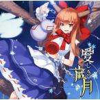 中古同人音楽CDソフト 愛しき歳月 / C-CLAYS