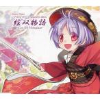 中古同人音楽CDソフト 絃双物語 / うんちく商事