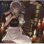 中古同人音楽CDソフト 霍香の雛が見せた夢 / Applice