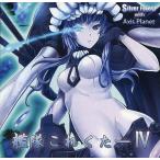 中古同人音楽CDソフト 艦隊これくたー IV / Silver Forest with Axis Planet