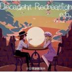 中古同人音楽CDソフト Decadent Recreation e.p. / 少女理論観測所