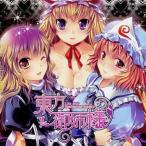 中古同人音楽CDソフト 東方御姉様 〜L