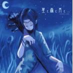 中古同人音楽CDソフト 星と森と月と・・・ / Dande Lion