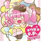 中古同人音楽CDソフト チワ倉e.p. / チワ倉屋