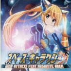 中古同人音楽CDソフト スペース・ギャラクシー / IRON ATTACK!