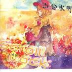 中古同人音楽CDソフト Scroll Lock / 山紫水明