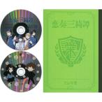 中古同人音楽CDソフト 恋奏三綺譚[冊子付] / エレキ堂