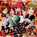 中古同人音楽CDソフト 竹山風 弐 / nekomimi style