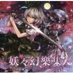 中古同人音楽CDソフト 妖々幻樂集 / AQUA STYLE