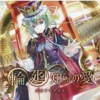中古同人音楽CDソフト 輪廻知らずの愛 / 少女フラクタル