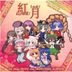中古同人音楽CDソフト 紅月 kurenai tsuki / ちゅんちゅん雀
