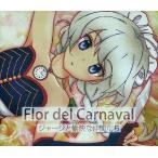中古同人音楽CDソフト Flor del Carnaval 〜 パレードに咲く花 / ジャージと愉快な仲間たち