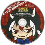 中古同人音楽CDソフト 平成二十九年 第十四回博麗神社例大祭 会場限定おまけCD / 暁Records