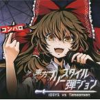 中古同人音楽CDソフト 東方フリースタイ