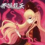 中古同人音楽CDソフト 不倶戴天 / Sound Refil