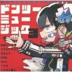 中古同人音楽CDソフト ドンツーミュージック3 / 海月屋茶房
