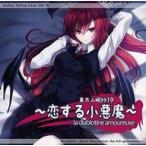 中古同人ドラマCDソフト 東方入眠抄19 恋する小悪魔 la diablotine amoureuse / Re：Volte