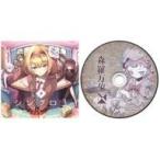 中古同人音楽CDソフト シンクロ3[C95会場特典おまけCD付] / 森羅万象