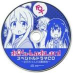 中古同人ドラマCDソフト お兄ちゃんはおしまい! スペシャルドラマCD 〜お兄ちゃんの活動報告〜 / GRINP