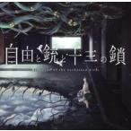 中古同人音楽CDソフト 自由と銃と十三の鎖 / Metomate