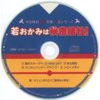 中古同人音楽CDソフト 若おかみは秘密結
