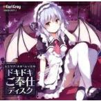 中古同人ドラマCDソフト レミリア・スカーレットのドキドキご奉仕ディスク / アールグレイ