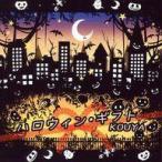 中古同人音楽CDソフト ハロウィン・ギフト / 放浪茶屋