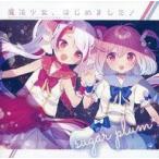 中古同人音楽CDソフト 魔法少女、はじめました! / sugar plum*