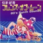 中古同人音楽CDソフト フレンズ・オブ・ムーン -80’s Synth Sounds- / 狐夢想屋